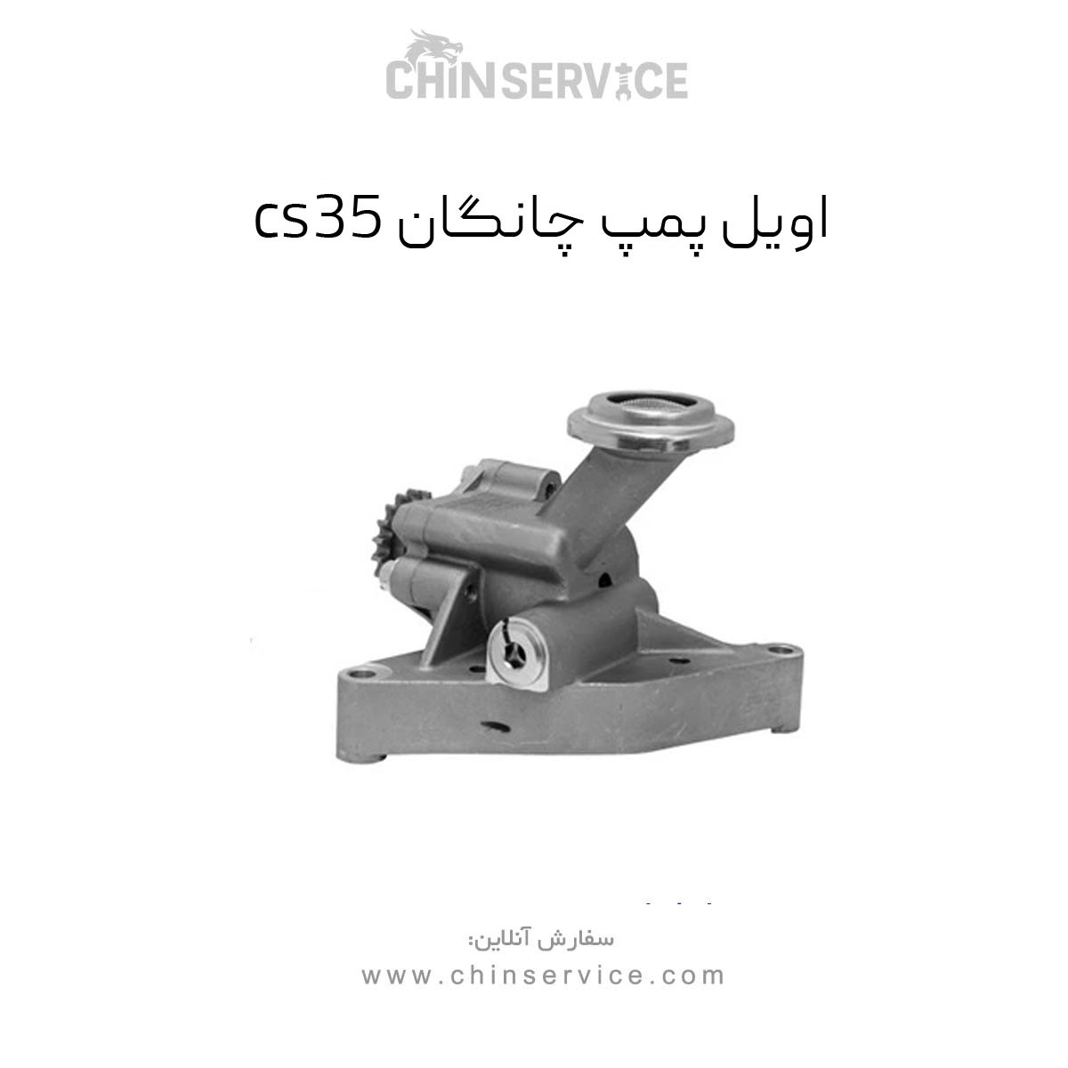 اویل پمپ چانگان CS35,EADO