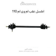 اکسل عقب ام وی ام 110