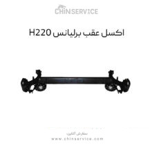 اکسل عقب برلیانس H220