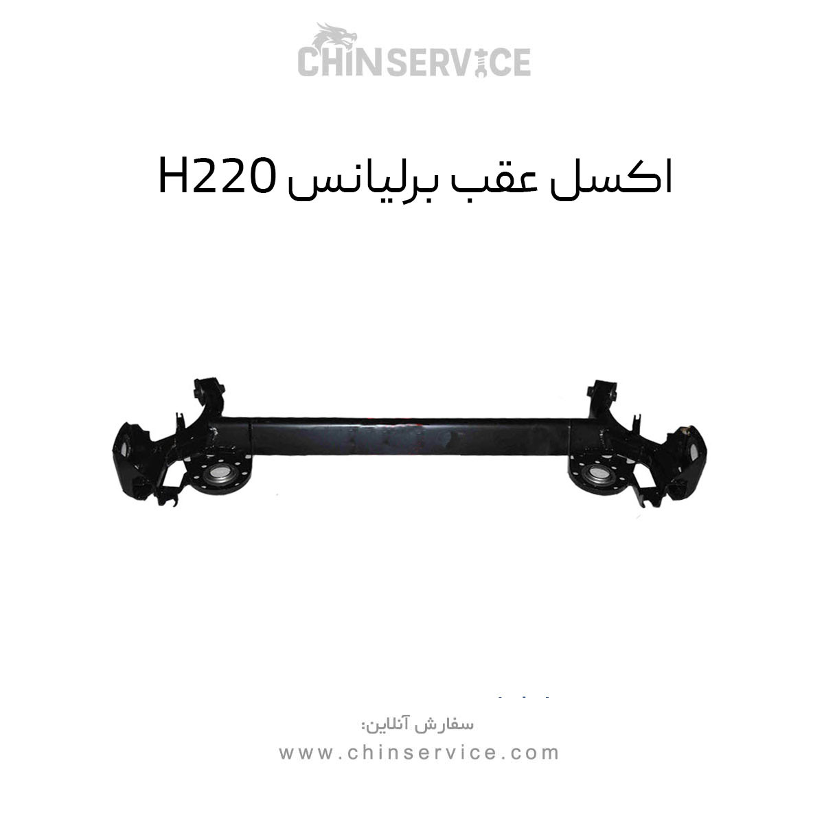 اکسل عقب برلیانس H220 اکسل عقب برلیانس H220