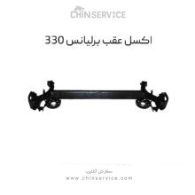 اکسل عقب برلیانس H330