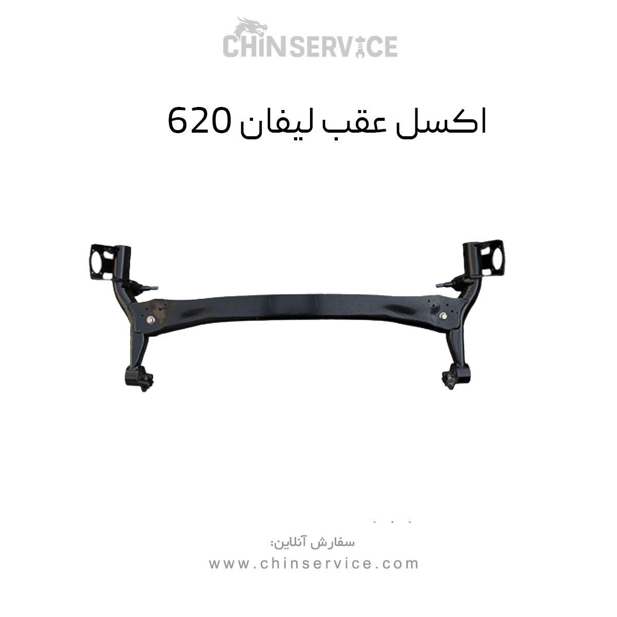 اکسل عقب لیفان ۶۲۰