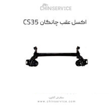 اکسل عقب چانگان CS35 اصلی