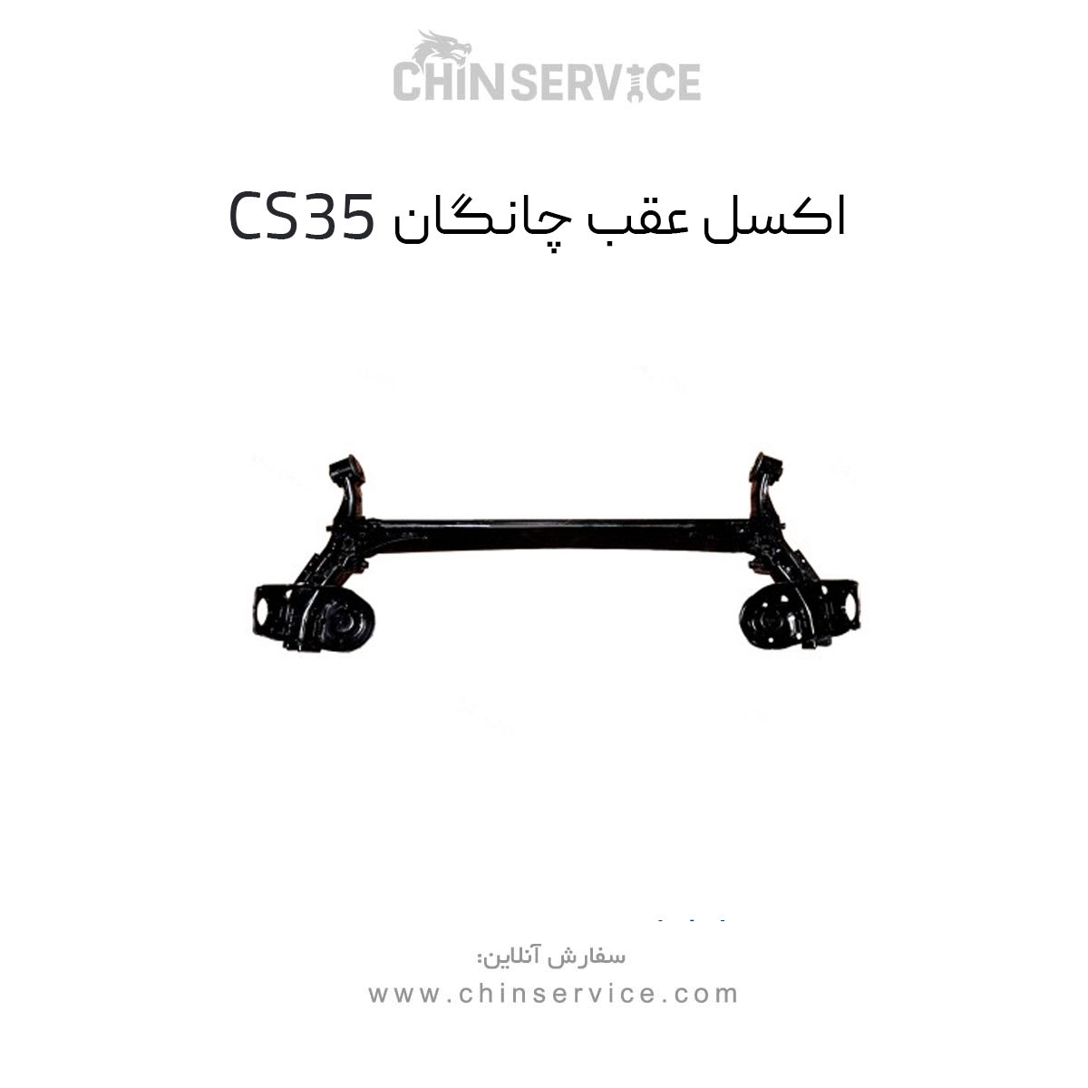 اکسل عقب چانگان CS35 اصلی اکسل عقب چانگان CS35 اصلی