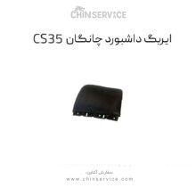 ایربگ داشبورد چانگان CS35