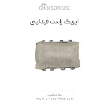 ایربگ راست فیدلیتی