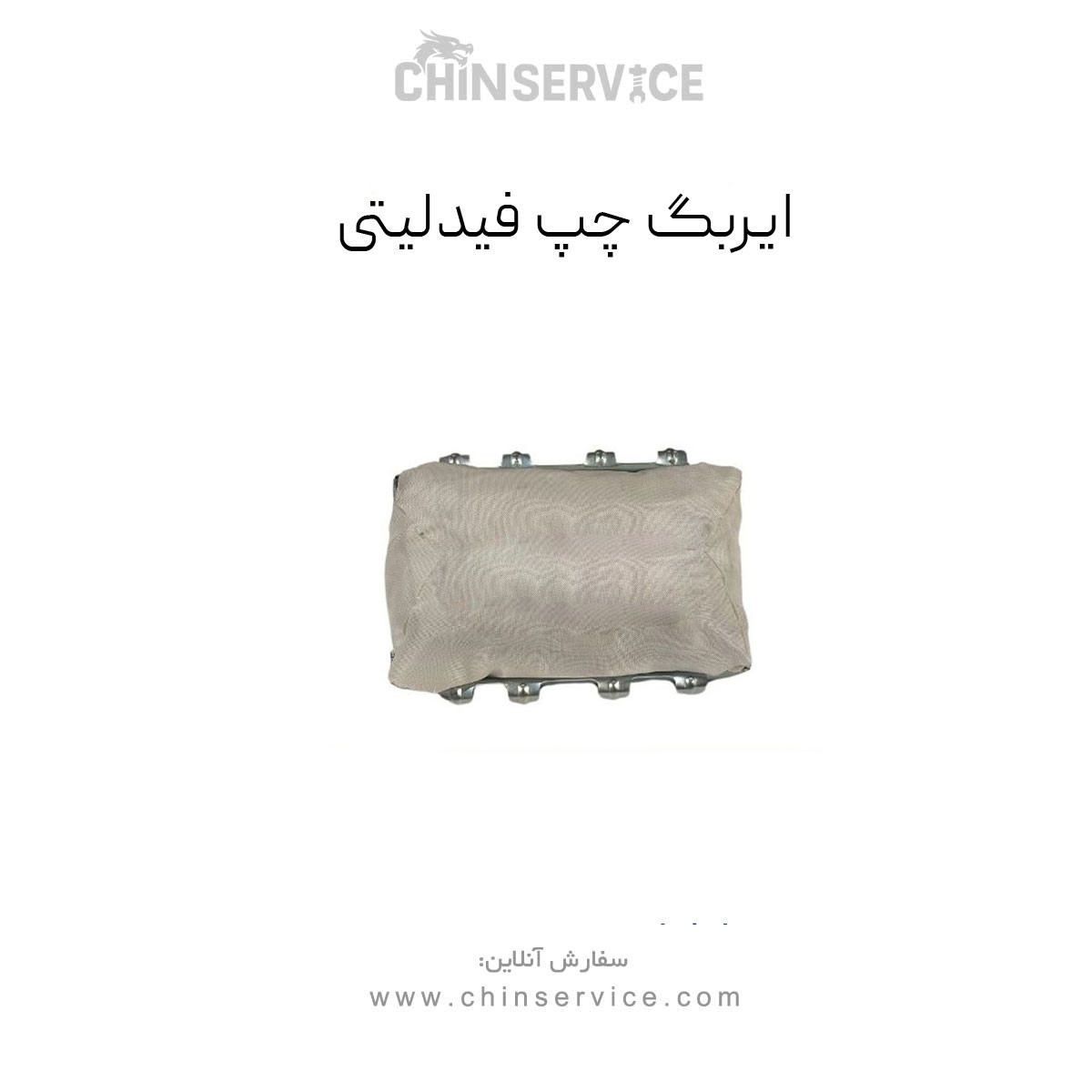 ایربگ چپ فیدلیتی ایربگ چپ فیدلیتی