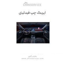 ایربگ چپ فیدلیتی