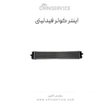 اینتر کولر فیدلیتی