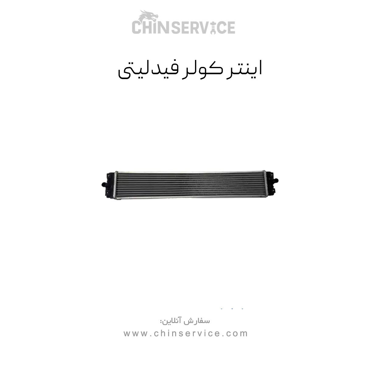اینتر کولر فیدلیتی اینتر کولر فیدلیتی