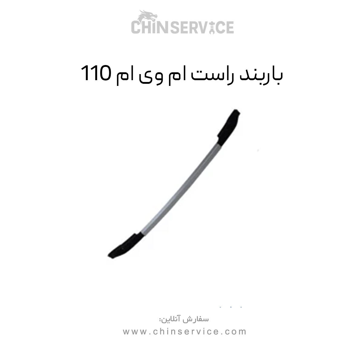 باربند راست ام وی ام 110