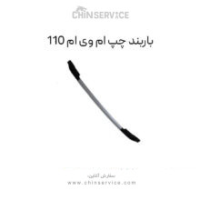 باربند چپ ام وی ام 110