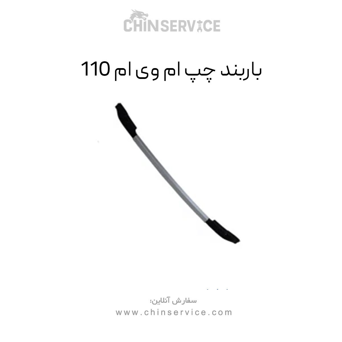 باربند چپ ام وی ام 110