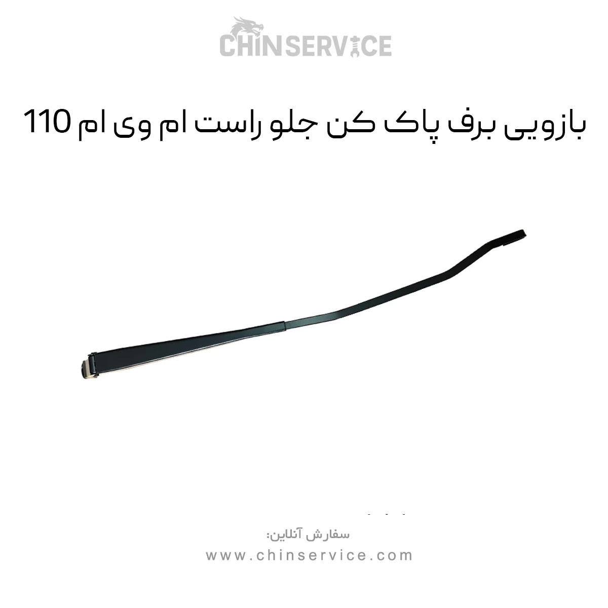بازویی برف پاک کن جلو راست ام وی ام 110