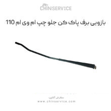 بازویی برف پاک کن جلو چپ ام وی ام 110
