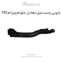 بازویی راست میل تعادل جلو ام وی ام 110