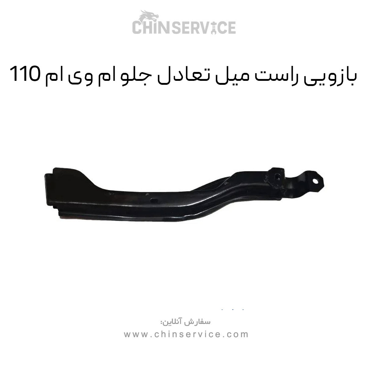 بازویی راست میل تعادل جلو ام وی ام 110 بازویی راست میل تعادل جلو ام وی ام 110