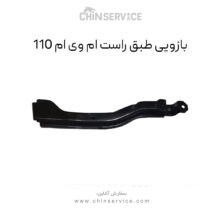 بازویی طبق راست ام وی ام 110