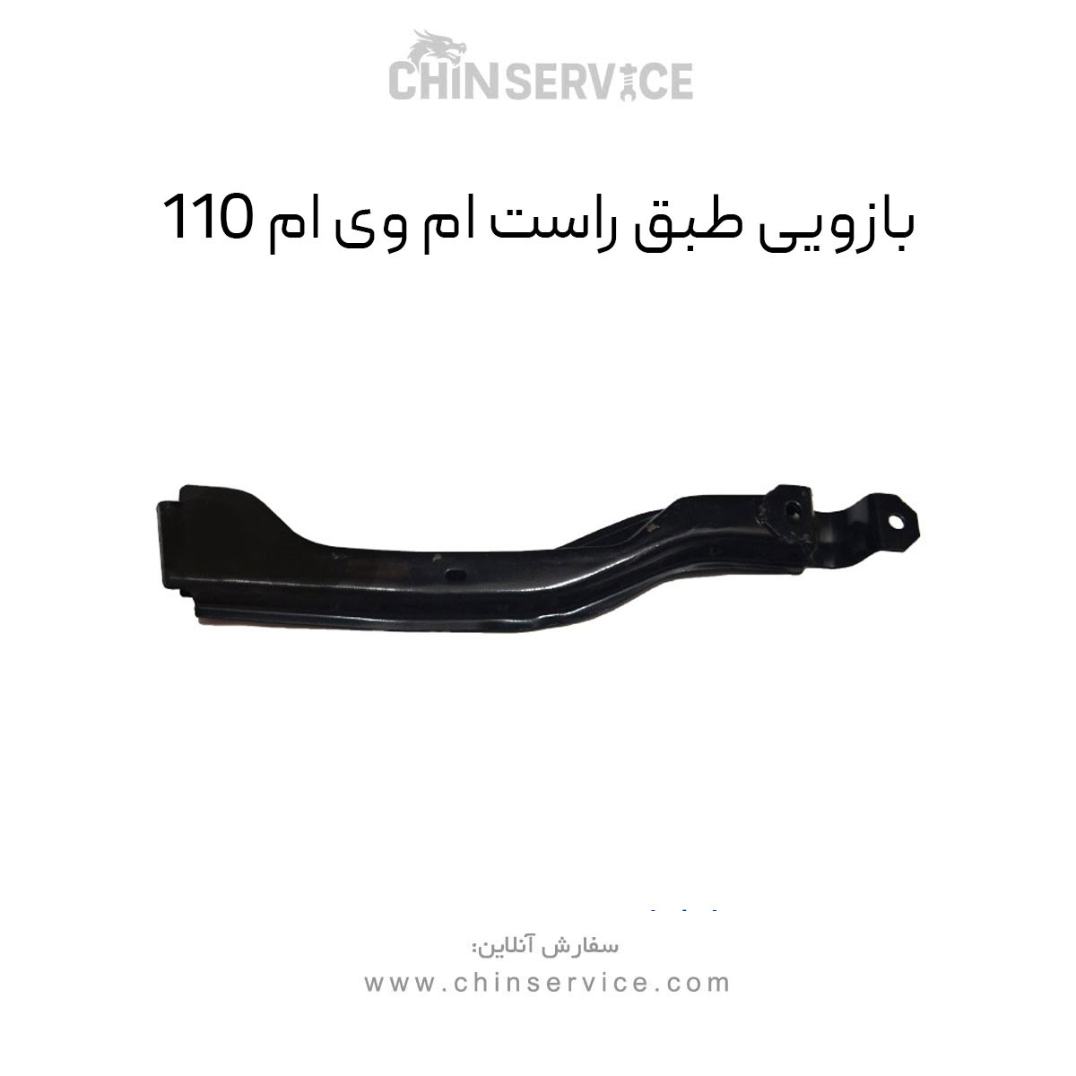 بازویی طبق راست ام وی ام 110 بازویی طبق راست ام وی ام 110