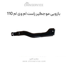 بازویی موجگیر راست ام وی ام 110
