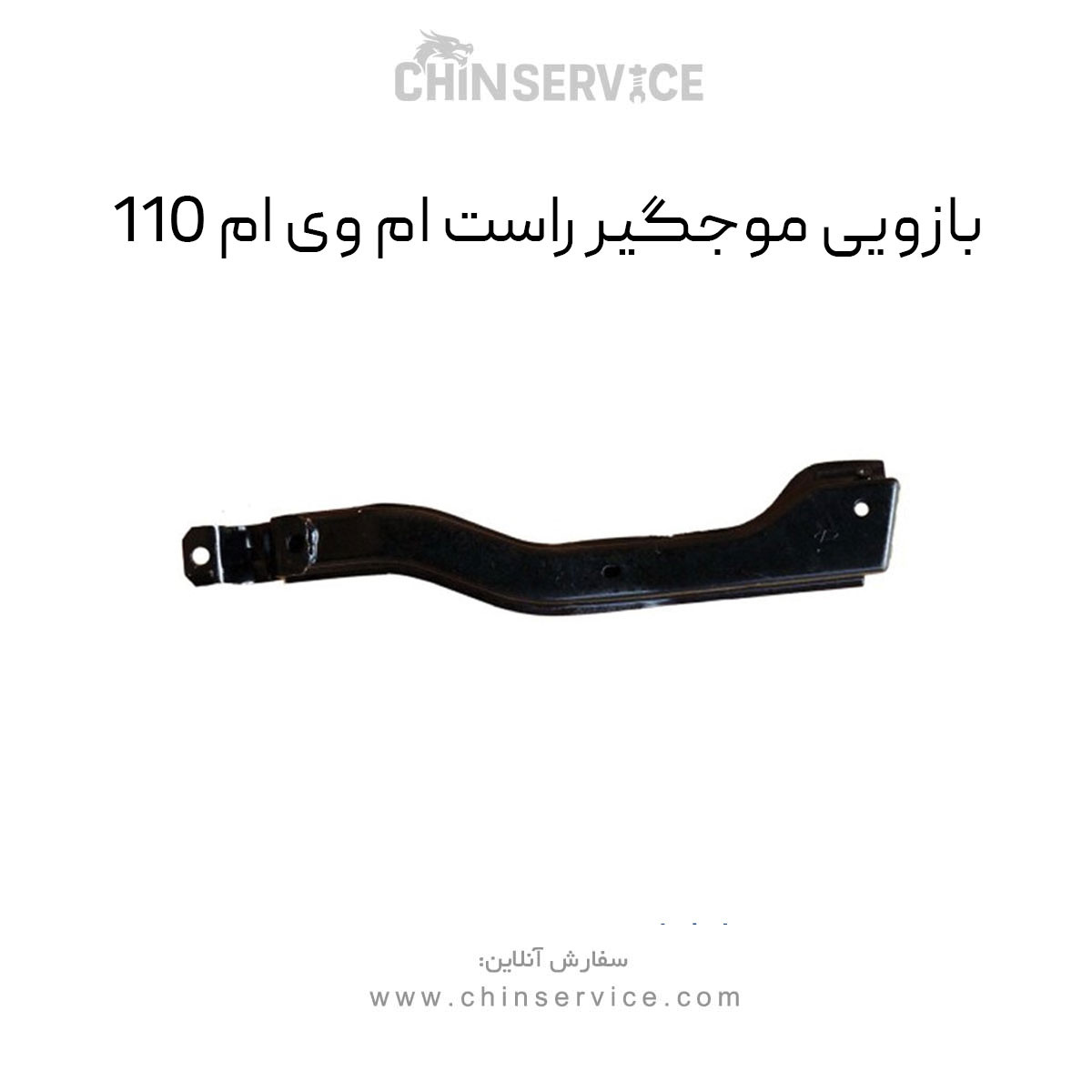 بازویی موجگیر راست ام وی ام 110