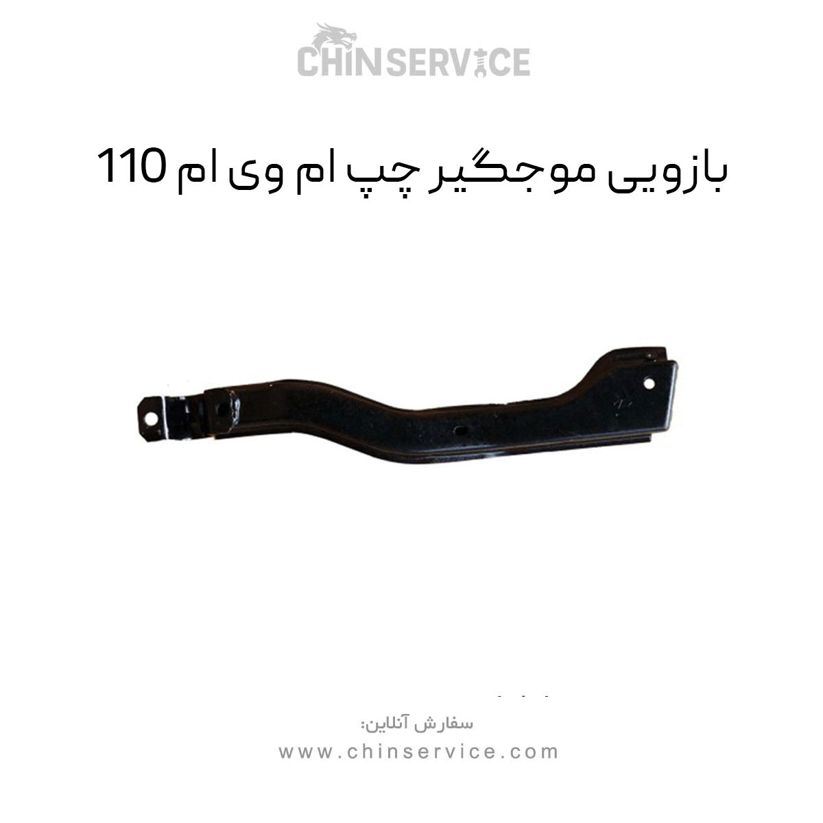 بازویی موجگیر چپ ام وی ام 110 بازویی موجگیر چپ ام وی ام 110