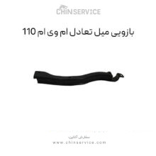 بازویی میل تعادل ام وی ام 110