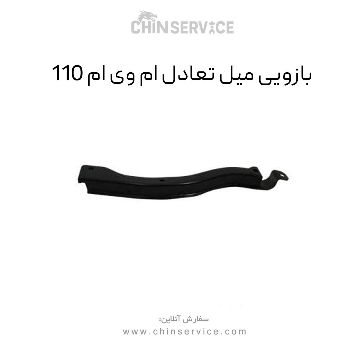 بازویی میل تعادل ام وی ام 110 بازویی میل تعادل ام وی ام 110