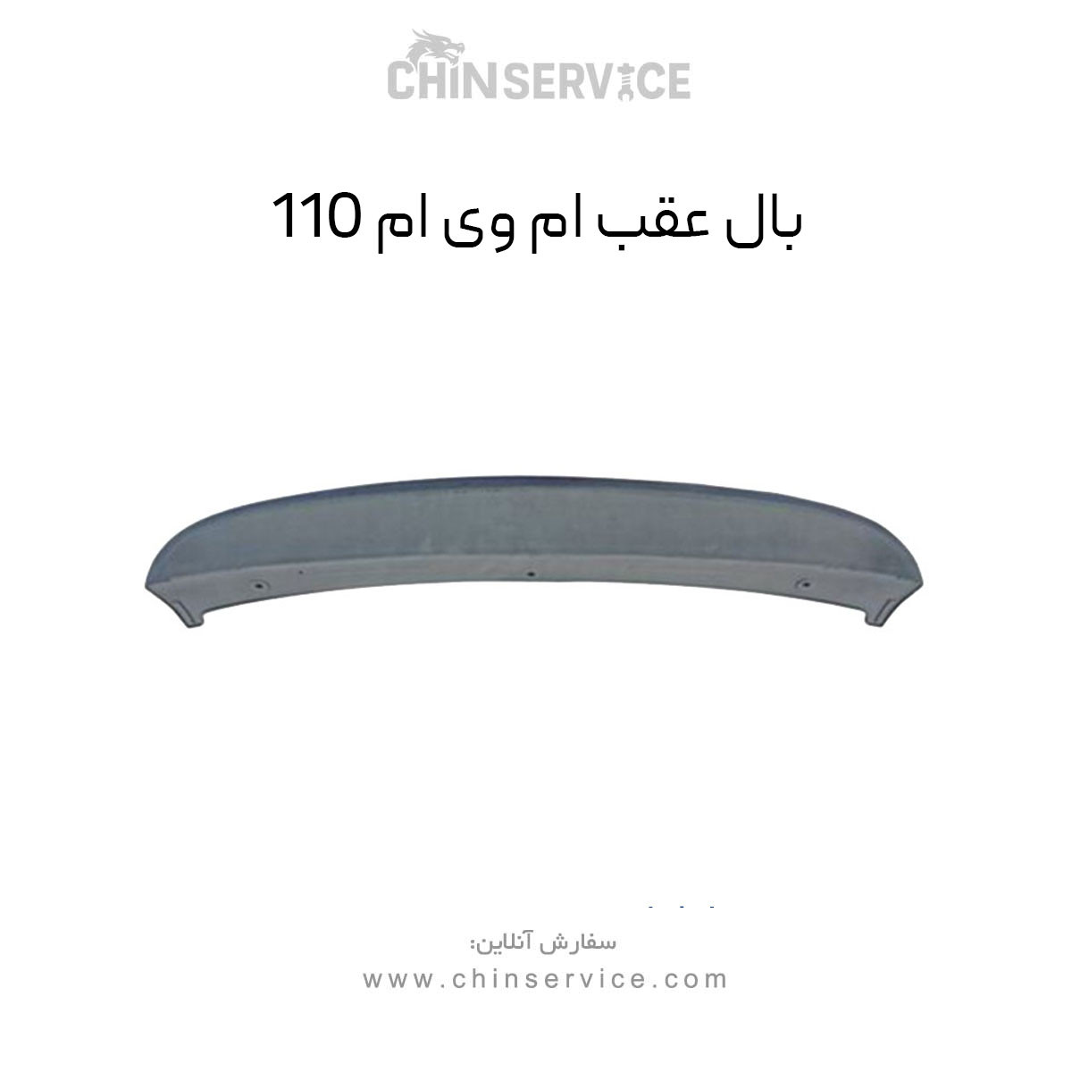 بال عقب ام وی ام 110