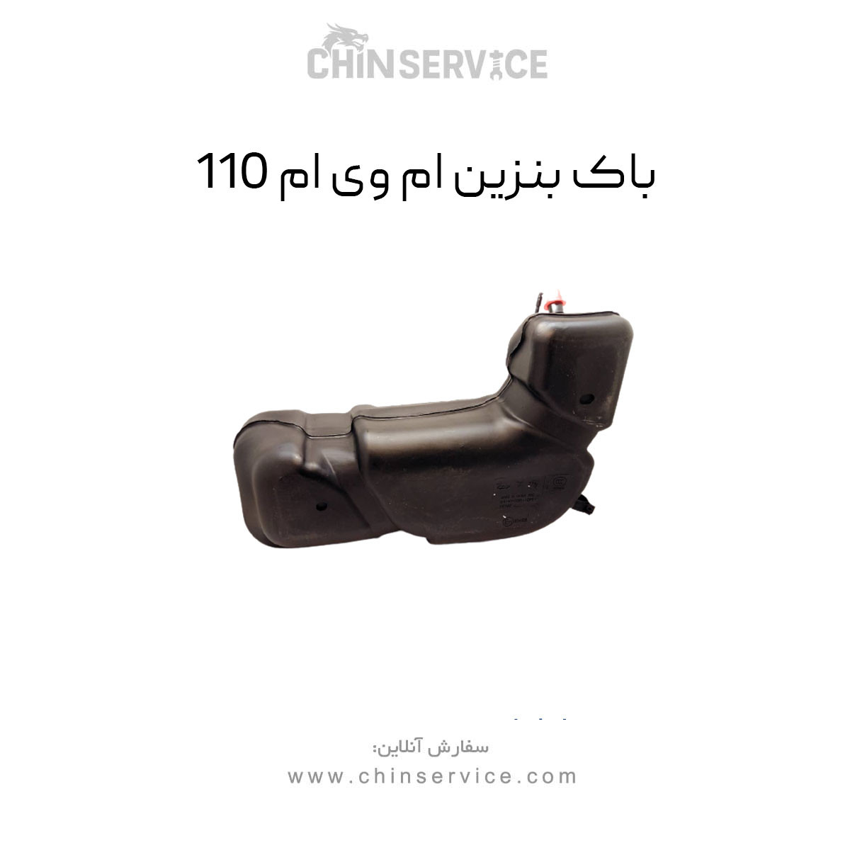 باک بنزین ام وی ام 110