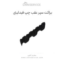 براكت سپر عقب چپ فیدلیتی