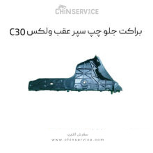 براکت جلو چپ سپر عقب گریت وال ولکس C30