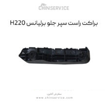 براکت راست سپر جلو برلیانس H220