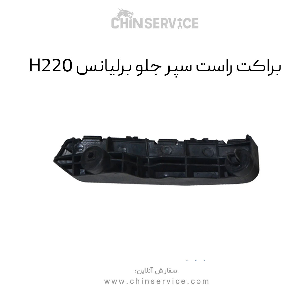 براکت راست سپر جلو برلیانس H220