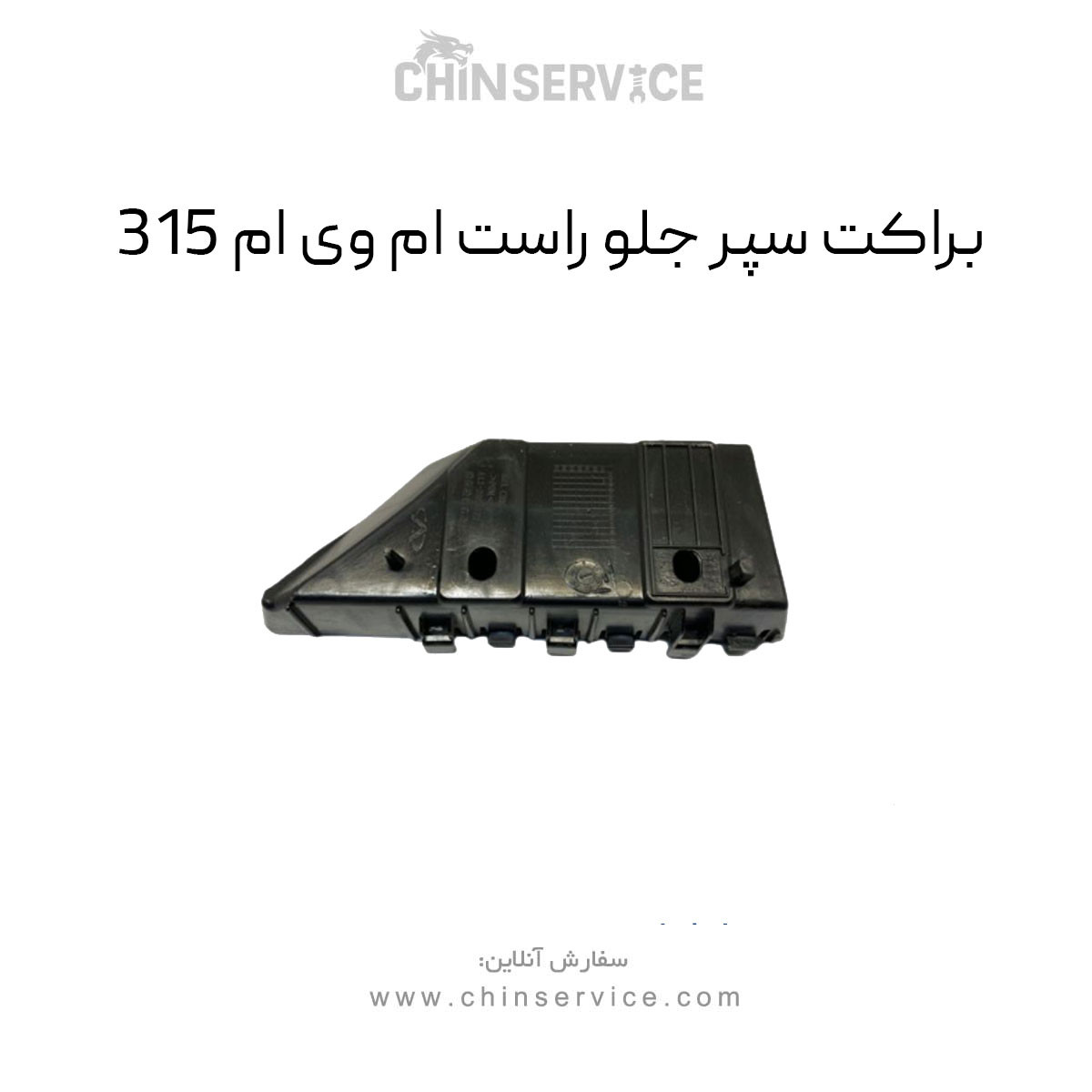 براکت سپر جلو ام وی ام ۳۱۵ سمت راست قدیم براکت سپر جلو ام وی ام ۳۱۵ سمت راست قدیم