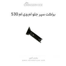 براکت سپر جلو ام وی ام ۵۳۰ راست