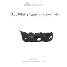 براکت سپر جلو ام وی ام X33 New