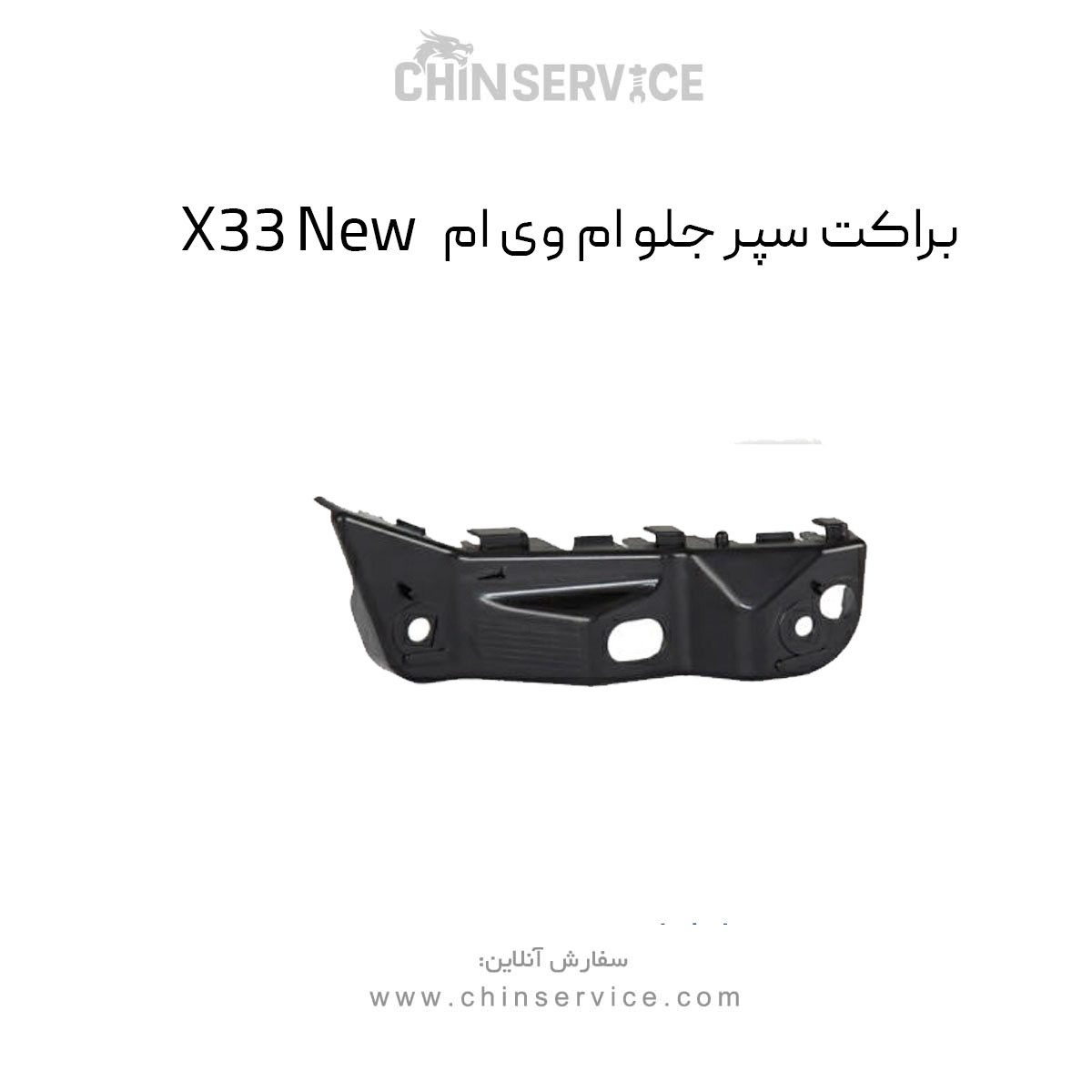 براکت سپر جلو ام وی ام X33 New