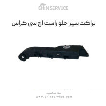 براکت سپر جلو اچ سی کراس سمت راست