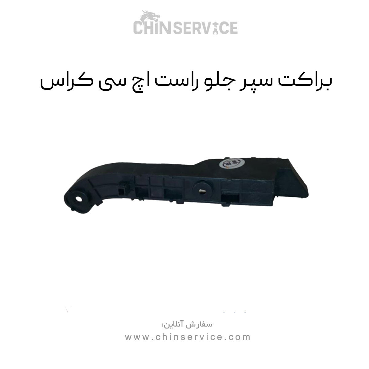 براکت سپر جلو اچ سی کراس سمت راست