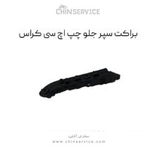 براکت سپر جلو اچ سی کراس سمت چپ