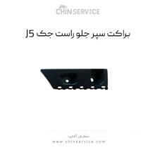 براکت سپر جلو جک j5 سمت راست
