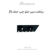 براکت سپر جلو جک j5 سمت چپ
