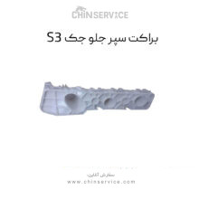 براکت سپر جلو جک S3 راست و چپ (شاگرد و راننده)