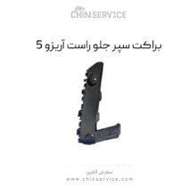 براکت سپر جلو راست آریزو 5