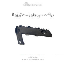 براکت سپر جلو راست آریزو 6