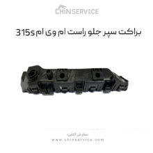 براکت سپر جلو راست ام وی ام 315S