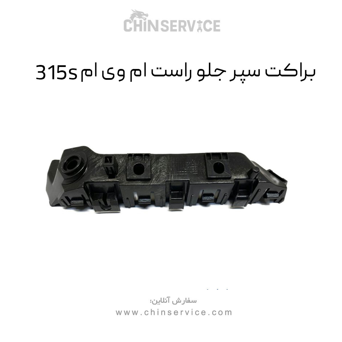 براکت سپر جلو راست ام وی ام 315S