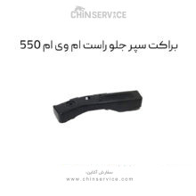 براکت سپر جلو راست ام وی ام 550