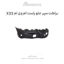 براکت سپر جلو راست ام وی ام X33 قدیم